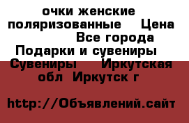 очки женские  поляризованные  › Цена ­ 1 500 - Все города Подарки и сувениры » Сувениры   . Иркутская обл.,Иркутск г.
